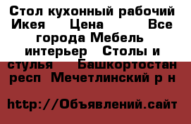 Стол кухонный рабочий Икея ! › Цена ­ 900 - Все города Мебель, интерьер » Столы и стулья   . Башкортостан респ.,Мечетлинский р-н